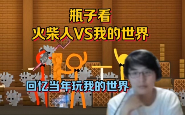 瓶子看火柴人VS我的世界之音符音乐盒【瓶子君152】回忆当年玩我的世界的土匪事迹 村民倒大霉