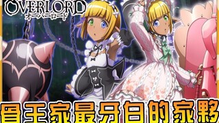【Overlord】大坟墓最危险的人物 ！ ？让大佬们欲罢不能的马雷酱的本性和实力大揭秘