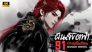 ฝืนลิขิตฟ้าข้าขอเป็นเซียน Renegade Immortal | ตอนที่ 91 ซับไทย 4K