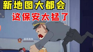 带你看新地图大都会，也太大了吧！还有保安会打人