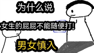 [Quick Version] Why can't girls' butts be spanked casually? (Men and women please be careful)