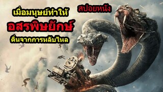 #สปอยหนัง เมื่อมนุษย์ทำให้อสรพิษยักษ์ตื่นขึ้นจากการหลับไหล