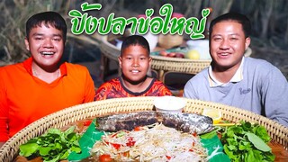 ปิ้งปลาข่อใหญ่ ตำซั่วช้าวปุ้น