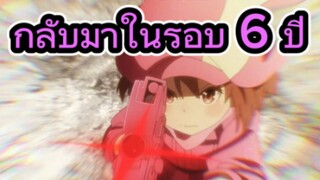 คุยหลังดูตอนแรก Sword Art Online Alternative: Gun Gale Online II