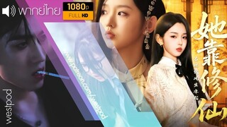 หลี่เคออี้ | เซียนสาวหลงยุค | พากย์ไทย