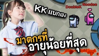 ฆาตกรที่ (อายุน้อยที่สุด) KK เหลี่ยมจัด - AmongUs