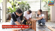 ช่างประจำบ้าน เพิ่มมุมกาแฟ ในพื้นที่เล็ก ๆ หน้าบ้าน วันอาทิตย์ที่ 20 ก.ค. เวลา 11.30 น.