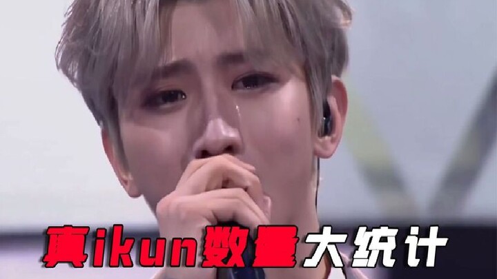 三千万粉丝的坤坤到底多少真ikun？最后数据统计不过10万。