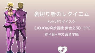 全站最快3分钟学唱《裏切り者のレクイエム》罗马音+中文谐音《JOJO的奇妙冒险 黄金之风》OP2