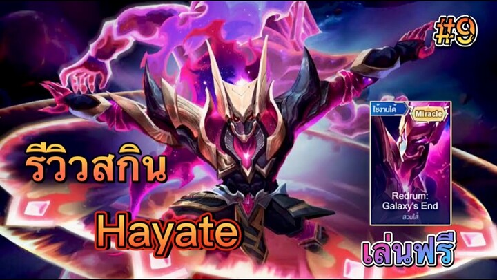 Rov : Hayate รีวิวสกินแบบดุดัน เปิดให้เล่นฟรีแล้วนะวันนี้ [Rovมีแต่ฮาฯ] #9