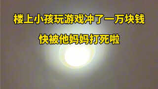 真爱生命，远离游戏！