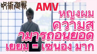 [มหาเวทย์ผนึกมาร] AMV |   หญิงผู้มีความสามารถอันยอดเยี่ยม - เซนอิง มากิ