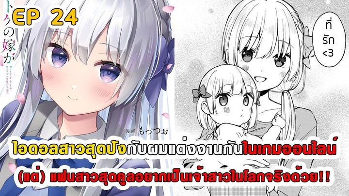 สปอยมังงะ - ไอดอลสาวสุดปังกับผมแต่งกันในเกมออนไลน์ ตอนที่ 24