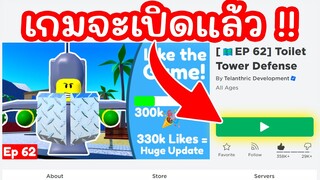 ข่าวดี !! เกมกำลังจะเปิดแล้ว พร้อมกับ 3 แมพที่แนะนำ | Roblox Toilet Tower Defense