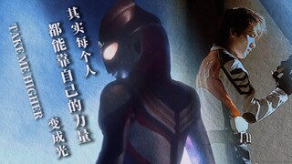 【𝑻𝑨𝑲𝑬 𝑴𝑬 𝑯𝑰𝑮𝑯𝑬𝑹/𝑻𝑰𝑮𝑨】致以辉煌之人 其实每个人 都能靠自己的力量变成光
