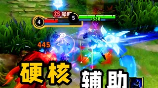 新赛季的硬核辅助！李师傅：我裂开了
