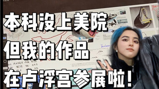 普通美术生，从香港理工到卢浮宫。