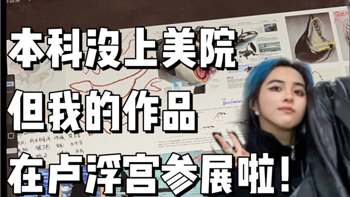 طالب فنون عادي، من جامعة هونغ كونغ للتقنية إلى متحف اللوفر.