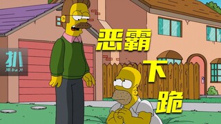 【扒】小镇反霸凌，侯默跪下道歉，半截入土求原谅《辛普森一家》之恶霸下跪