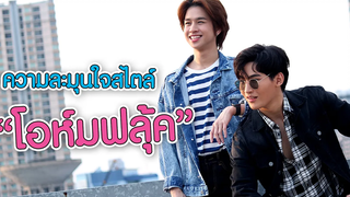 ENG SUB 1/2 ความละมุนใจสไตล์ "โอห์มฟลุ้ค" l EXCLUSIVE INTERVIEW