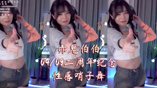 赤鬼伯伯 04/09二周年纪念 性感哨子舞