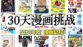 【2024年度总结】30天漫画挑战