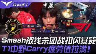 BFX vs T1 Smash被线杀团战扣闪暴毙！ T1中野Carry疲劳值拉满！ Game 1 | 2025 LCK常规赛 第1-2轮