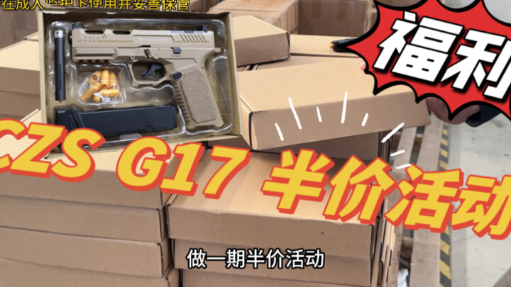 福利：CZS G17 半价活动