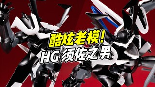 机设酷炫 但素质糟心? HG 须佐之男【浅评】