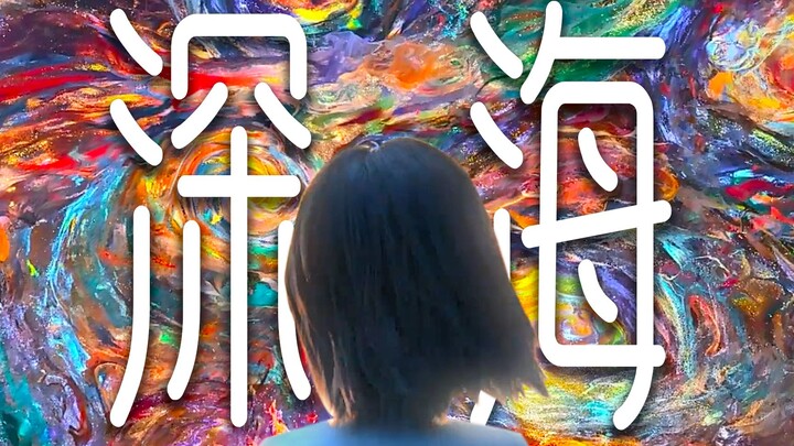 [Deep Sea | 𝐃𝐄𝐄𝐏 𝐒𝐄𝐀 + Healing = This Mashup] There is a colorful dream in the deep sea