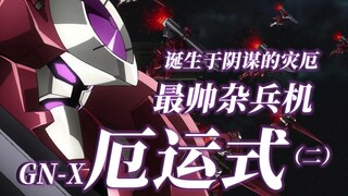 诞生于阴谋中的灾厄，最帅杂兵机——厄运式【高达00机体大百科（35）】（二）