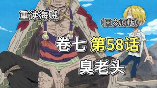 海贼王·卷七·第58话「臭老头」山治和哲夫的过去【山治篇】