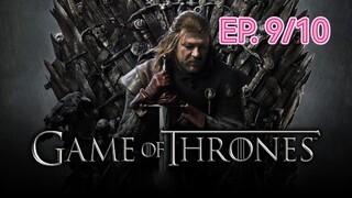 Game of thrones มหาศึกชิงบัลลังก์ ซีซัน 1 ตอนที่ 9/10 (พากย์ไทย)