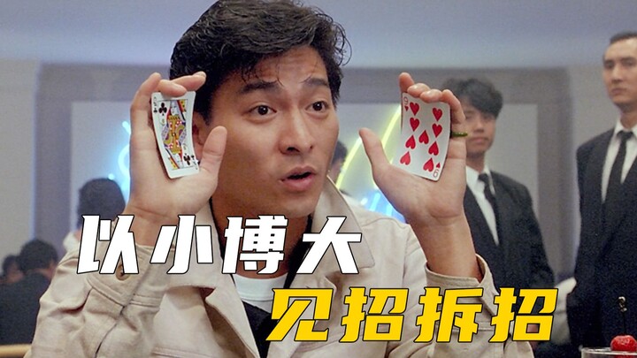 华仔用20块，狂赚du场300万美刀！