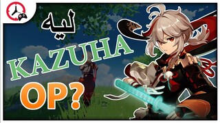 GENSHIN IMPACT: KAZUHA is OP!? | أقوى شخصية يحتاجها فريقك!؟