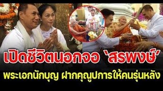 ชีวิตนอกจอ สรพงษ์ ชาตรี