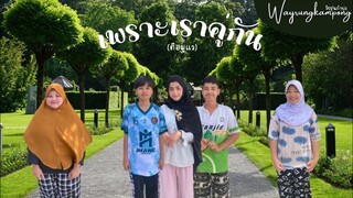 เพราะเราคู่กัน (ตือมูแว)