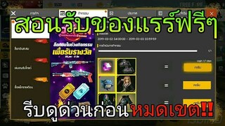 Free Fire | สอนรับของแรร์ฟรียกเซิฟได้100% รีบดูก่อนหมดเขต!!