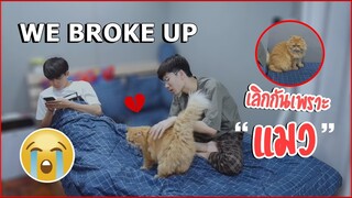 เราสองคนเลิกกันเพราะแมวครับ!! WE BROKE UP!! (Prank on boyfriend) Pondday and Nonny