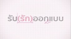 [ตัวอย่าง] Love Design  รับ(รัก)ออกแบบ