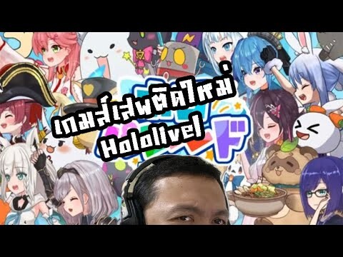 Hololive แนว Tower Defense กับความเกลือที่ตามมา:-HoloParade Hololive Fan game #1