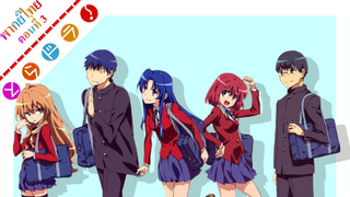 Toradora โทระโดระ ยัยตัวร้ายกับนายหน้าโหด ตอนที่ 3 [เพลงของเธอ]