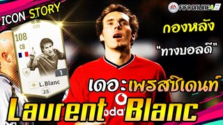 [Icon Story] L.Blanc Icon ยอดกองหลังที่เป็นมากกว่าตัวรับ [FIFA Online4]