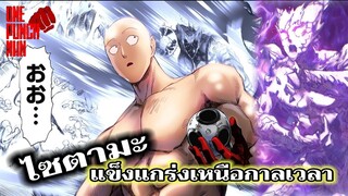 วันพันช์แมน - ไซตามะ แข็งแกร่งเหนือกาลเวลา : ONE PUNCH MAN #คุยมังงะ #saitama