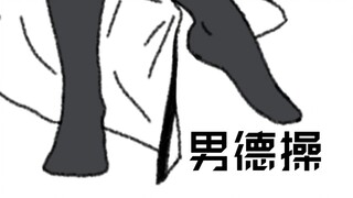 【咒术回战/宿伏】男德操