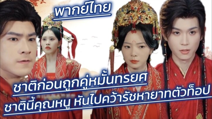 ชาติก่อนถูกคู่หมั้นทรยศ ชาตินี้คุณหนูหันไปคว้ารัชหายาทตัวท็อป จนทั้งเมืองอิจฉา พากย์ไทย