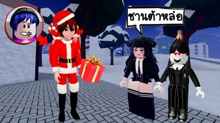 แต่งตัวเป็นซานต้าที่หล่อที่สุดในโลก..จนสาวๆ หลงรัก! | Roblox Handsome Santa