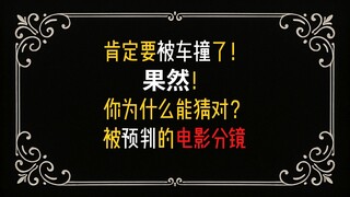 肯定要被车撞了！你总能猜对电影情节？
