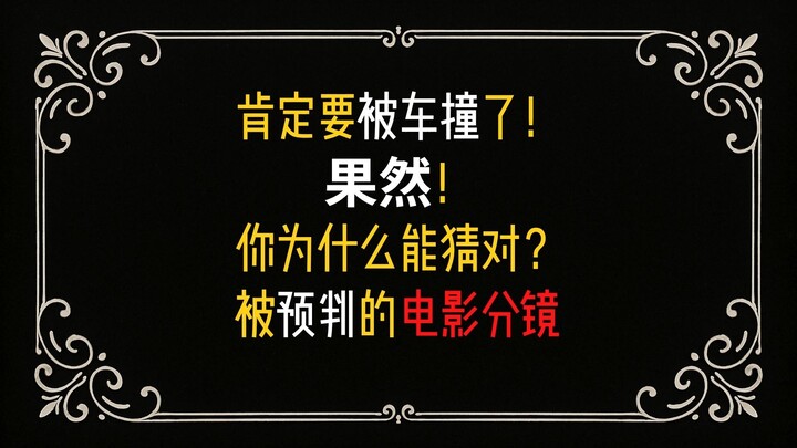 肯定要被车撞了！你总能猜对电影情节？