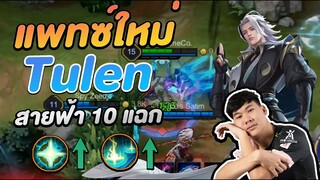 RoV: Tulenปรับใหม่ เมจที่เก่งที่สุดในตอนนี้ รีบเล่นก่อนโดนเนิฟ!!!